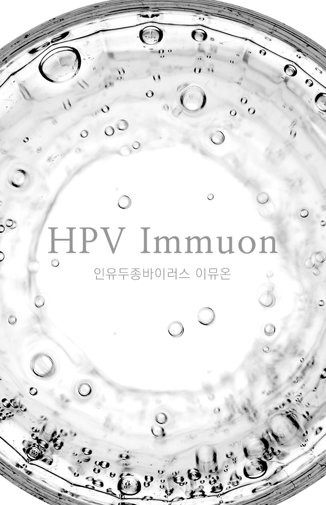 HPV Immuon, 인유두종바이러스 이뮤온