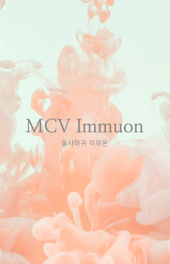 MCV Immuon, 물사마귀 이뮤온